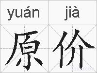 原价的拼音