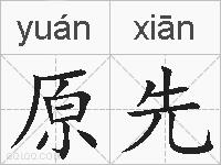 原先的拼音