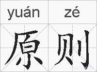 原则的拼音