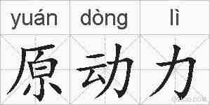 原动力的拼音