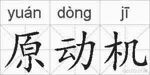 原动机的拼音