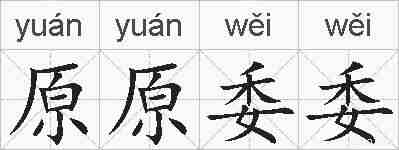 原原委委的拼音