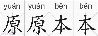 原原本本的拼音