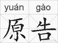 原告的拼音
