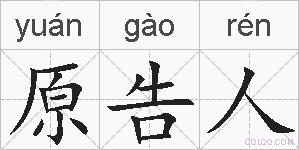 原告人的拼音