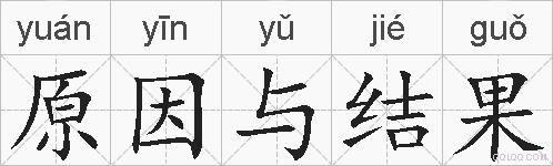 原因与结果的拼音