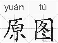 原图的拼音