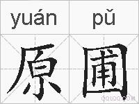 原圃的拼音