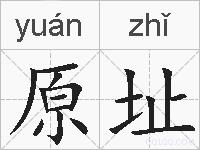 原址的拼音