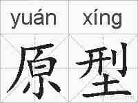 原型的拼音