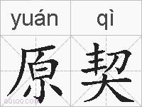 原契的拼音
