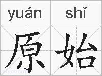 原始的拼音