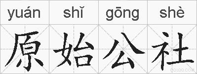 原始公社的拼音