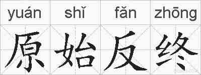 原始反终的拼音