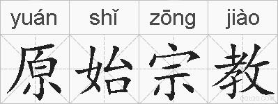 原始宗教的拼音