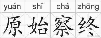 原始察终的拼音