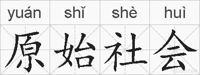 原始社会的拼音