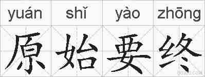 原始要终的拼音