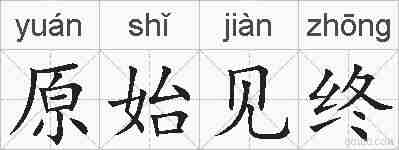 原始见终的拼音