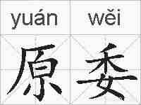 原委的拼音