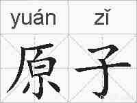 原子的拼音