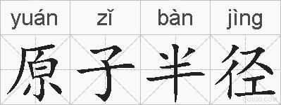原子半径的拼音