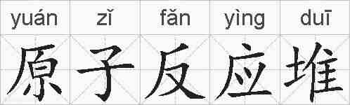 原子反应堆的拼音