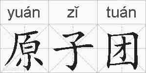 原子团的拼音
