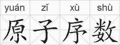 原子序数的拼音