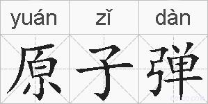 原子弹的拼音