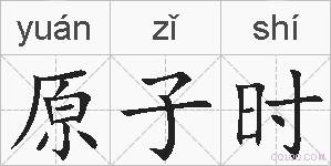 原子时的拼音