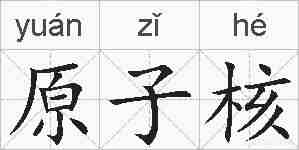 原子核的拼音