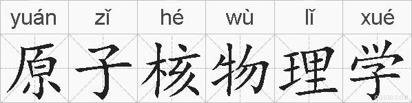原子核物理学的拼音