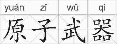 原子武器的拼音