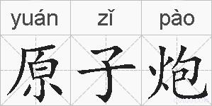 原子炮的拼音