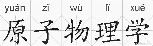 原子物理学的拼音