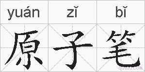 原子笔的拼音