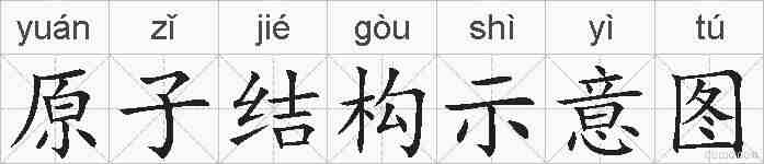 原子结构示意图的拼音