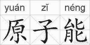 原子能的拼音