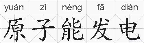 原子能发电的拼音