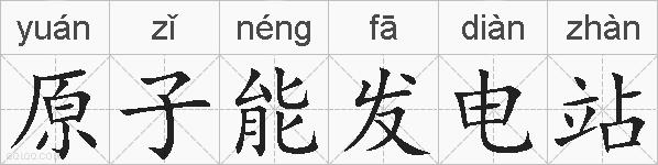 原子能发电站的拼音