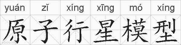 原子行星模型的拼音