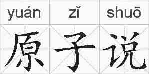原子说的拼音