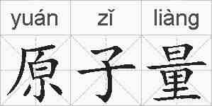 原子量的拼音