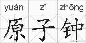 原子钟的拼音