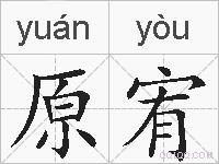 原宥的拼音