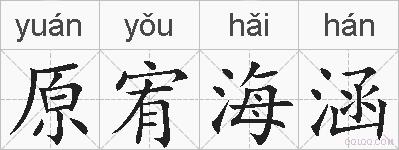 原宥海涵的拼音