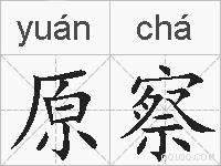 原察的拼音