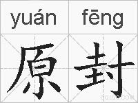 原封的拼音