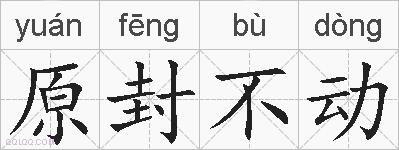 原封不动的拼音